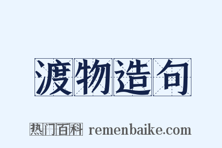 渡物造句是什么意思的图片